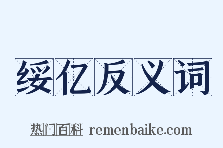 绥亿反义词是什么意思的图片